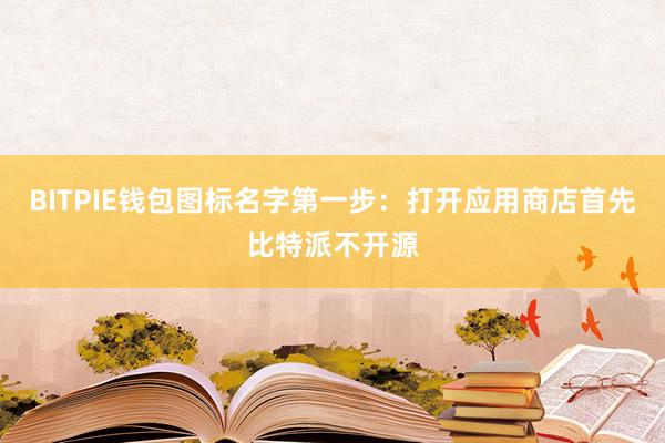 BITPIE钱包图标名字第一步：打开应用商店首先比特派不开源