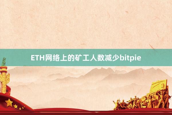 ETH网络上的矿工人数减少bitpie