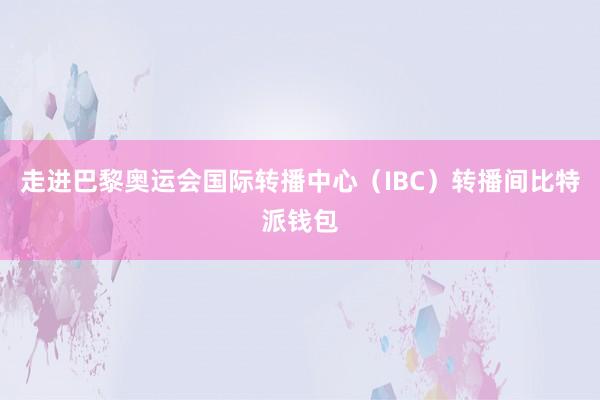 走进巴黎奥运会国际转播中心（IBC）转播间比特派钱包