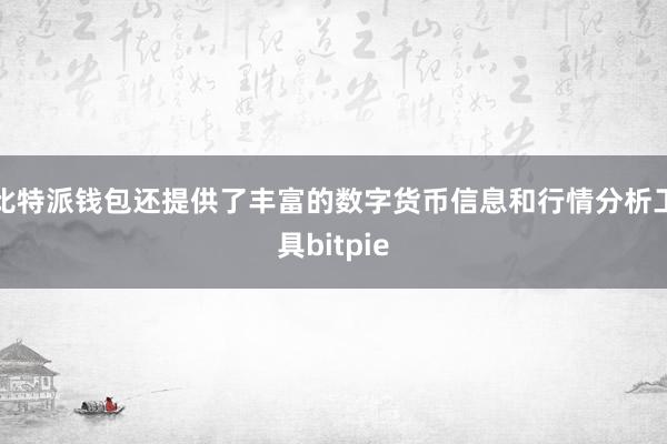 比特派钱包还提供了丰富的数字货币信息和行情分析工具bitpie