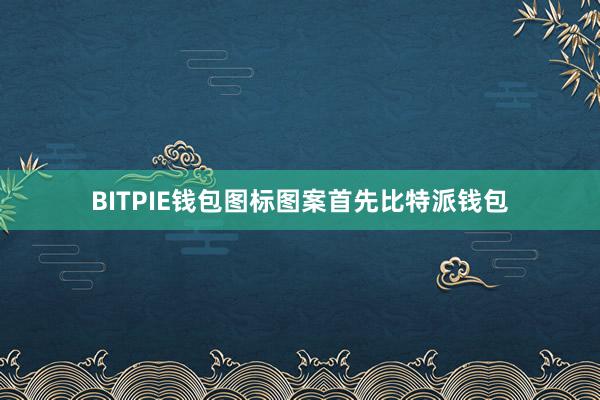 BITPIE钱包图标图案首先比特派钱包