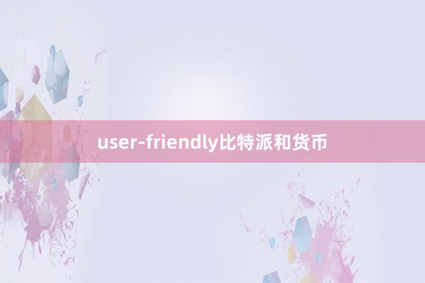 user-friendly比特派和货币