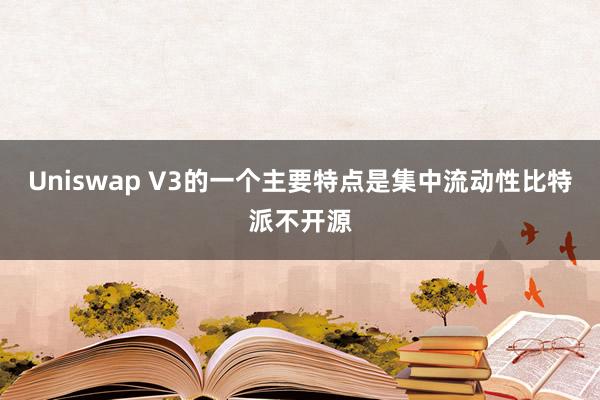 Uniswap V3的一个主要特点是集中流动性比特派不开源