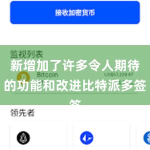 新增加了许多令人期待的功能和改进比特派多签