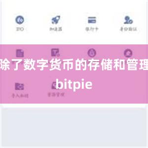 除了数字货币的存储和管理bitpie