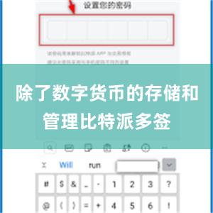 除了数字货币的存储和管理比特派多签