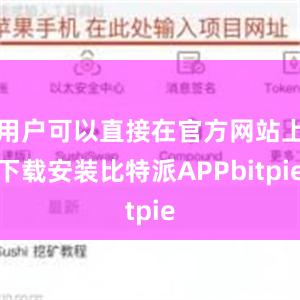 用户可以直接在官方网站上下载安装比特派APPbitpie