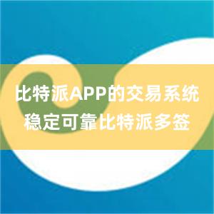 比特派APP的交易系统稳定可靠比特派多签