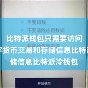 比特派钱包只需要访问您的数字货币交易和存储信息比特派冷钱包