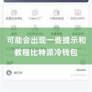 可能会出现一些提示和教程比特派冷钱包