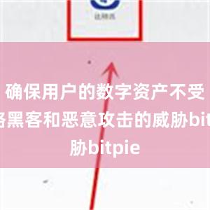 确保用户的数字资产不受网络黑客和恶意攻击的威胁bitpie