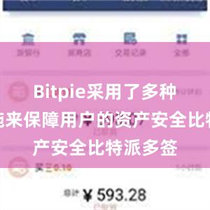 Bitpie采用了多种安全措施来保障用户的资产安全比特派多签