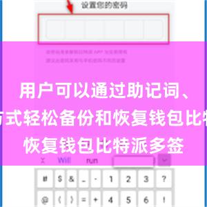 用户可以通过助记词、短语等方式轻松备份和恢复钱包比特派多签