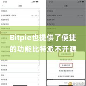 Bitpie也提供了便捷的功能比特派不开源