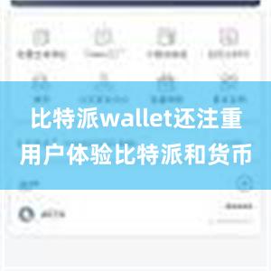 比特派wallet还注重用户体验比特派和货币