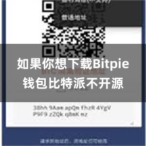 如果你想下载Bitpie钱包比特派不开源