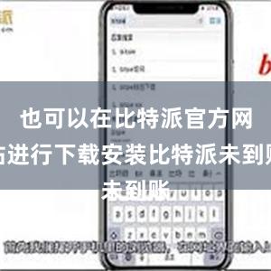 也可以在比特派官方网站进行下载安装比特派未到账