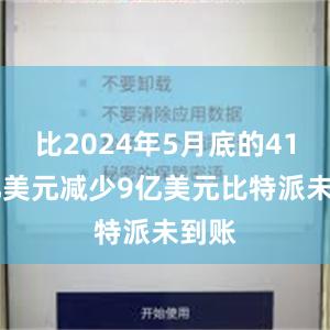 比2024年5月底的4172亿美元减少9亿美元比特派未到账