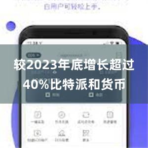 较2023年底增长超过40%比特派和货币