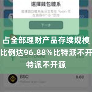 占全部理财产品存续规模的比例达96.88%比特派不开源