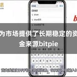 为市场提供了长期稳定的资金来源bitpie