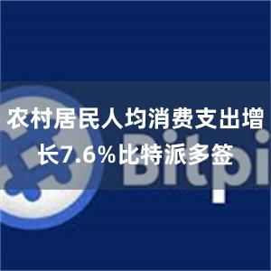 农村居民人均消费支出增长7.6%比特派多签