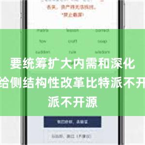 要统筹扩大内需和深化供给侧结构性改革比特派不开源