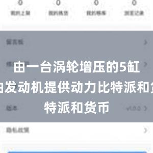 由一台涡轮增压的5缸柴油发动机提供动力比特派和货币