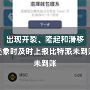 出现开裂、隆起和滑移迹象时及时上报比特派未到账