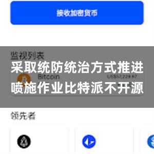 采取统防统治方式推进喷施作业比特派不开源