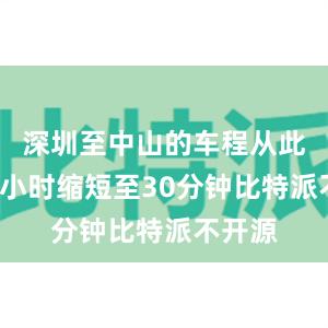 深圳至中山的车程从此前约2小时缩短至30分钟比特派不开源