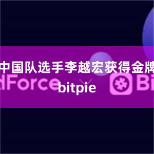 中国队选手李越宏获得金牌bitpie